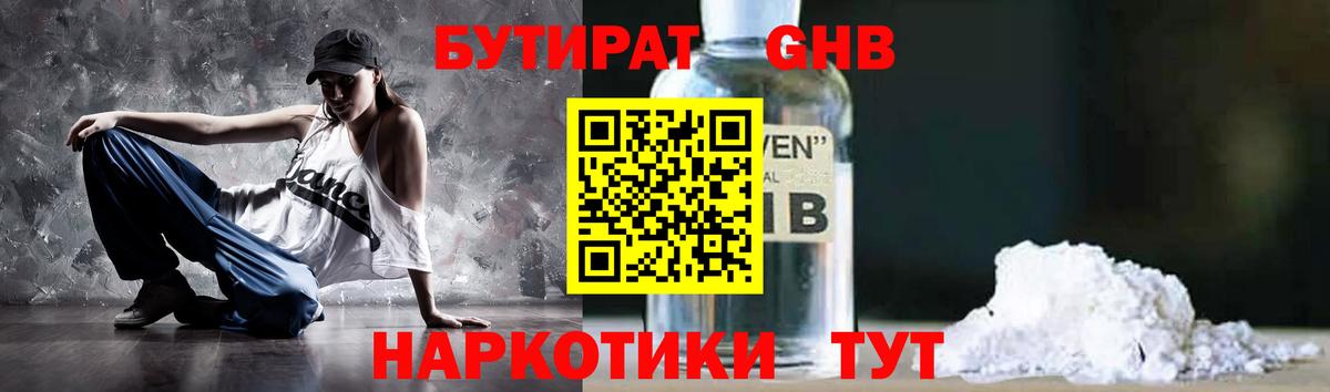 Бутират Butirat Долгопрудный