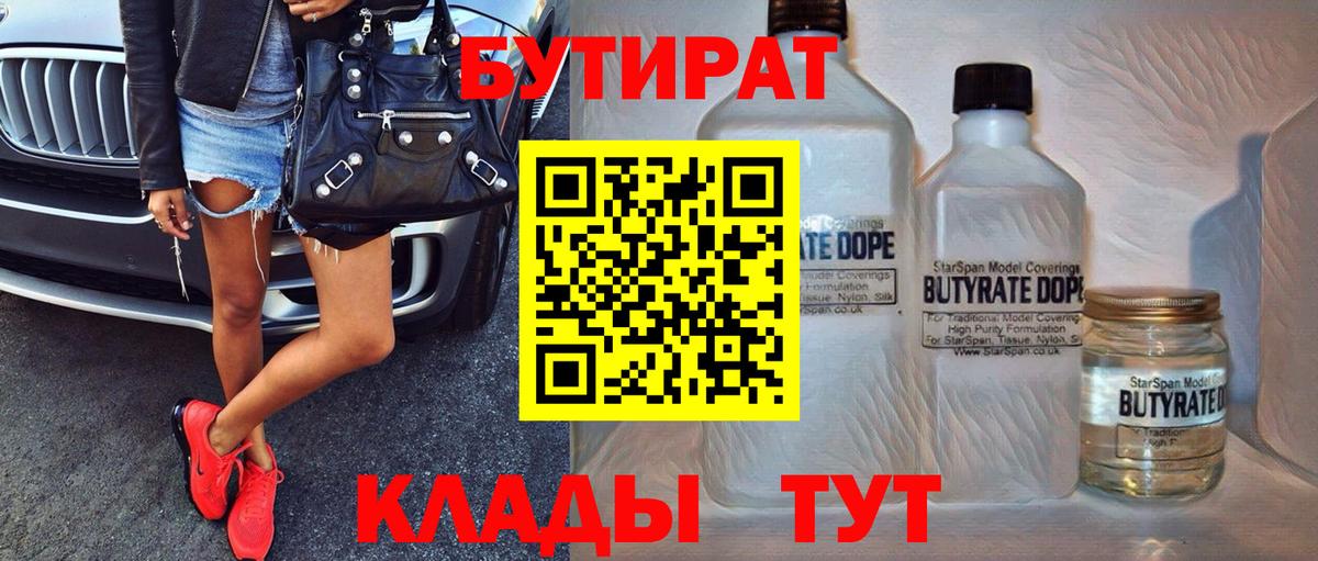 Бутират бутандиол  Вход с VPN  Долгопрудный 