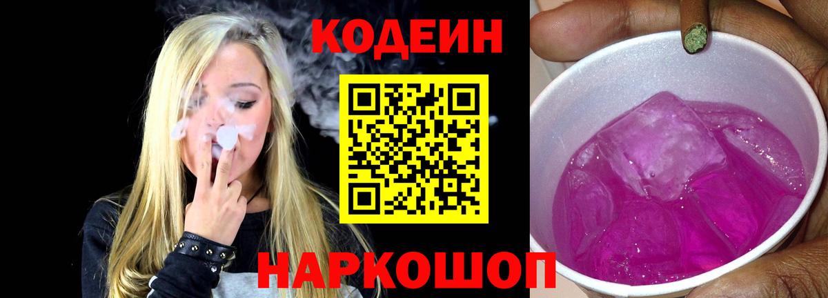 Кодеин Purple Drank  Вход с VPN  Кодеин Purple Drank  Долгопрудный 